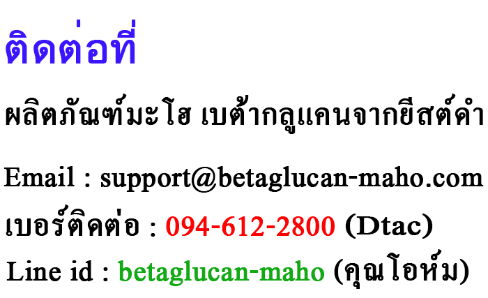 contact betaglucan-maho คุณโอห์ม